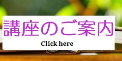 講座のご案内